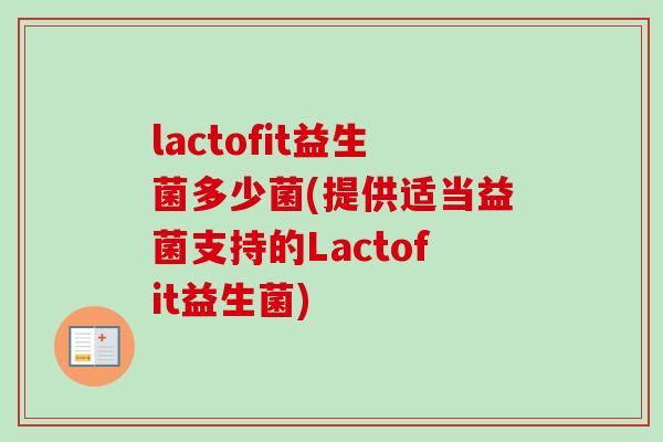 lactofit益生菌多少菌(提供适当益菌支持的Lactofit益生菌)