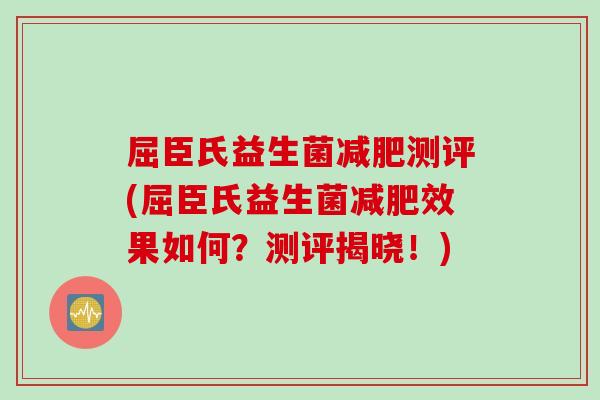 屈臣氏益生菌测评(屈臣氏益生菌效果如何?测评揭晓!) 屈臣氏益生菌测评(屈臣氏益生菌效果如何?测评揭晓!)