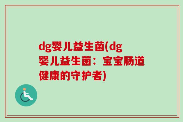 dg婴儿益生菌(dg婴儿益生菌:宝宝肠道健康的守护者) dg婴儿益生菌(dg婴儿益生菌:宝宝肠道健康的守护者)