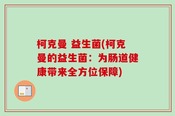 柯克曼 益生菌(柯克曼的益生菌：为肠道健康带来全方位保障)