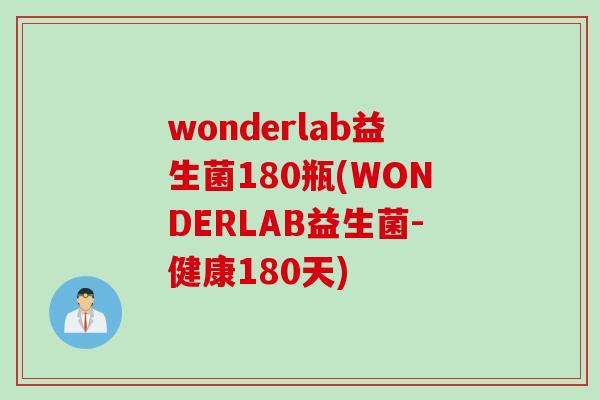 wonderlab益生菌180瓶(WONDERLAB益生菌-健康180天)