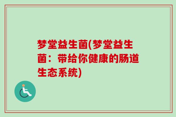梦堂益生菌(梦堂益生菌：带给你健康的肠道生态系统)