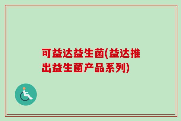 可益达益生菌(益达推出益生菌产品系列)
