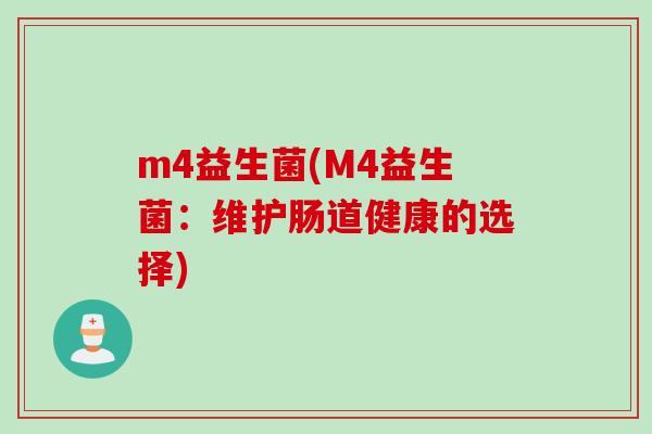 m4益生菌(M4益生菌：维护肠道健康的选择)