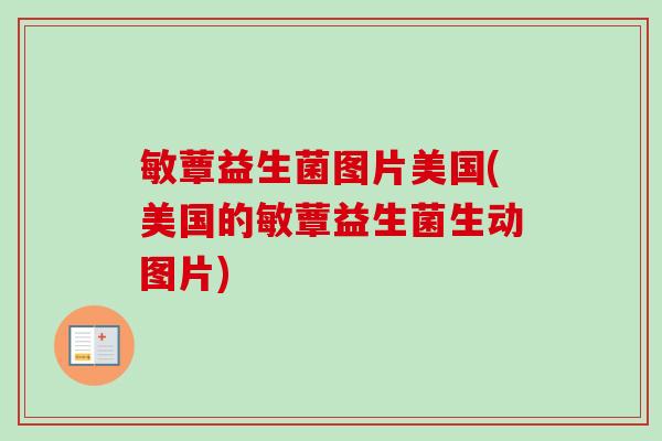 敏蕈益生菌图片美国(美国的敏蕈益生菌生动图片)