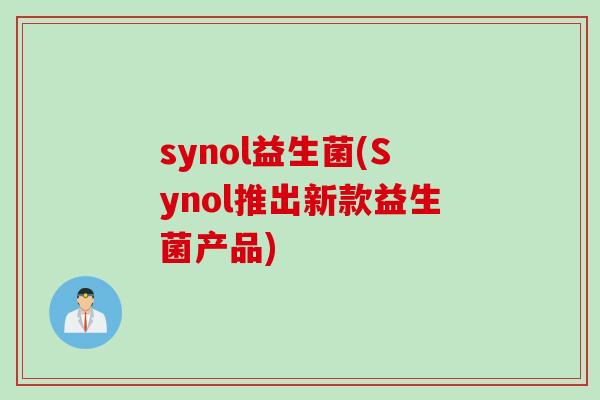 synol益生菌(Synol推出新款益生菌产品)