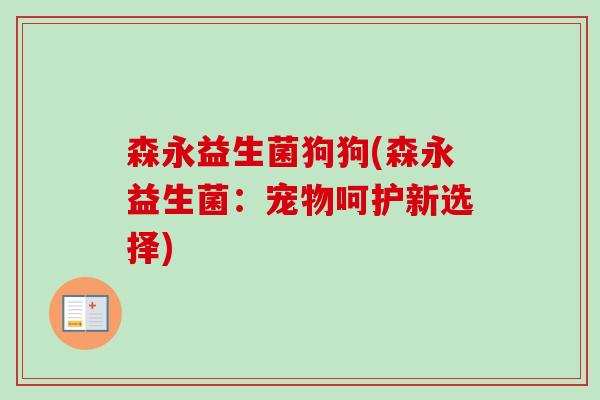 森永益生菌狗狗(森永益生菌：宠物呵护新选择)