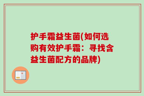 护手霜益生菌(如何选购有效护手霜：寻找含益生菌配方的品牌)