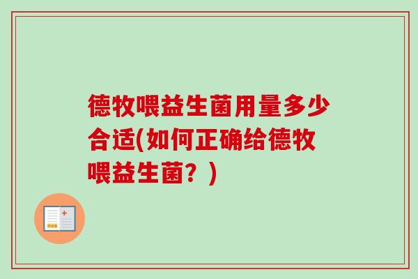 德牧喂益生菌用量多少合适(如何正确给德牧喂益生菌？)