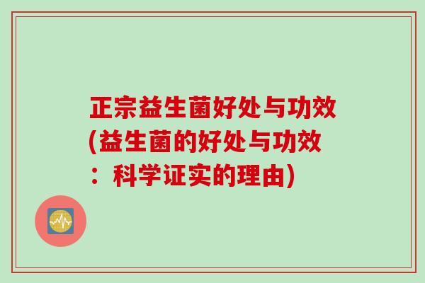 正宗益生菌好处与功效(益生菌的好处与功效：科学证实的理由)