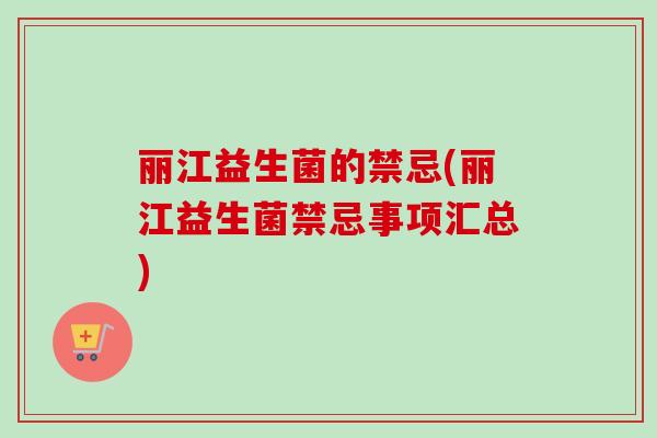 丽江益生菌的禁忌(丽江益生菌禁忌事项汇总)
