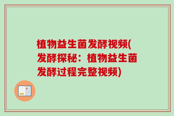 植物益生菌发酵视频(发酵探秘：植物益生菌发酵过程完整视频)