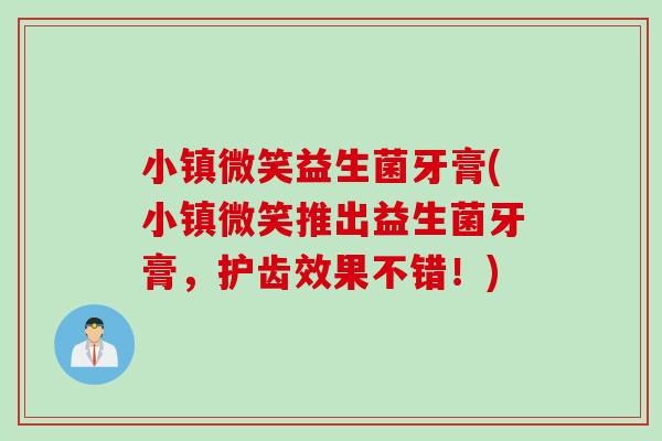 小镇微笑益生菌牙膏(小镇微笑推出益生菌牙膏，护齿效果不错！)
