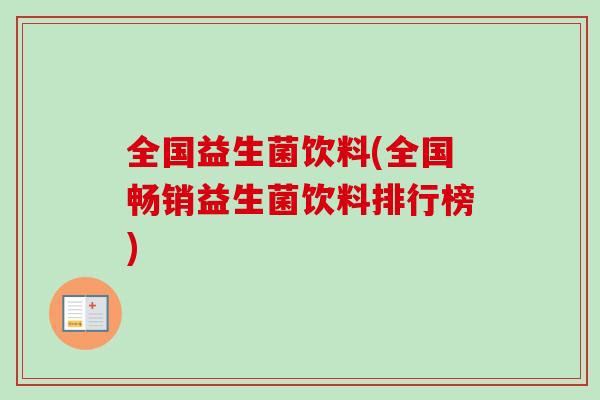全国益生菌饮料(全国畅销益生菌饮料排行榜)