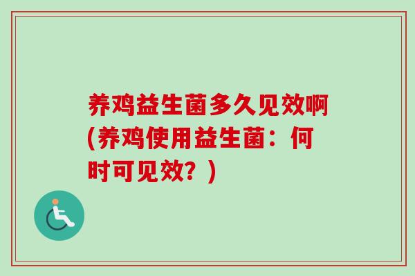 养鸡益生菌多久见效啊(养鸡使用益生菌：何时可见效？)