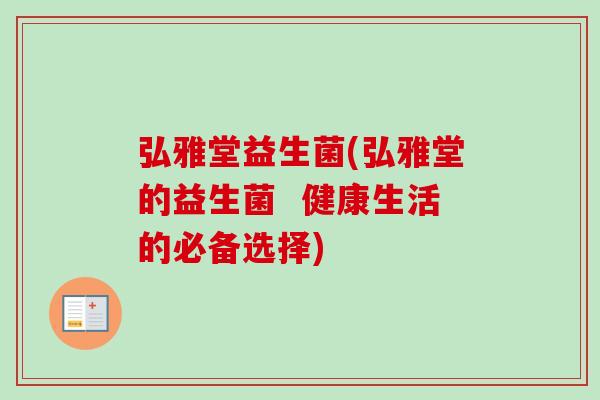 弘雅堂益生菌(弘雅堂的益生菌  健康生活的必备选择)