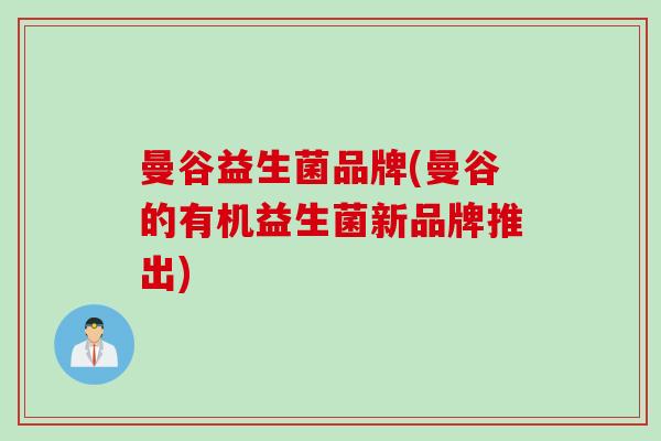 曼谷益生菌品牌(曼谷的有机益生菌新品牌推出) 曼谷益生菌品牌(曼谷的有机益生菌新品牌推出)