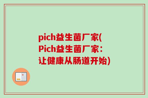 pich益生菌厂家(Pich益生菌厂家：让健康从肠道开始)