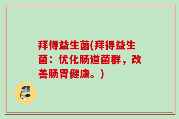 拜得益生菌(拜得益生菌：优化肠道菌群，改善肠胃健康。)