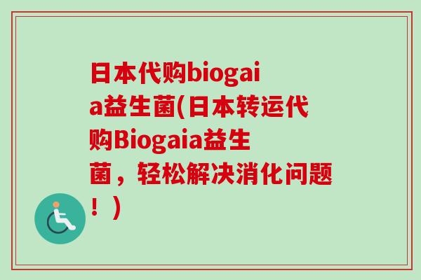 日本代购biogaia益生菌(日本转运代购Biogaia益生菌，轻松解决消化问题！)