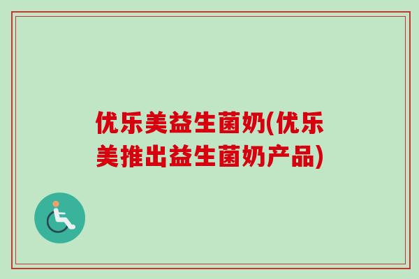 优乐美益生菌奶(优乐美推出益生菌奶产品)