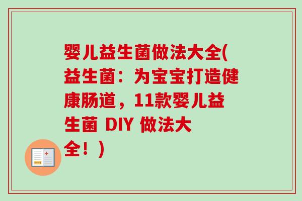 婴儿益生菌做法大全(益生菌：为宝宝打造健康肠道，11款婴儿益生菌 DIY 做法大全！)