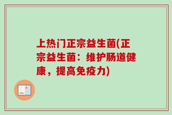 上热门正宗益生菌(正宗益生菌：维护肠道健康，提高力)