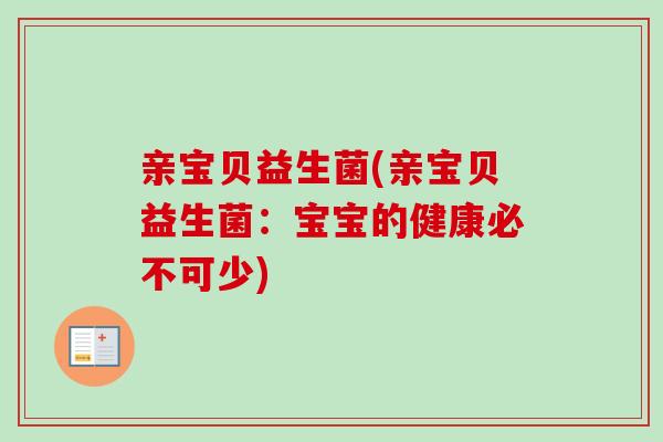 亲宝贝益生菌(亲宝贝益生菌：宝宝的健康必不可少)