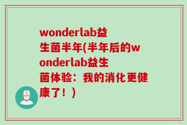 wonderlab益生菌半年(半年后的wonderlab益生菌体验：我的消化更健康了！)