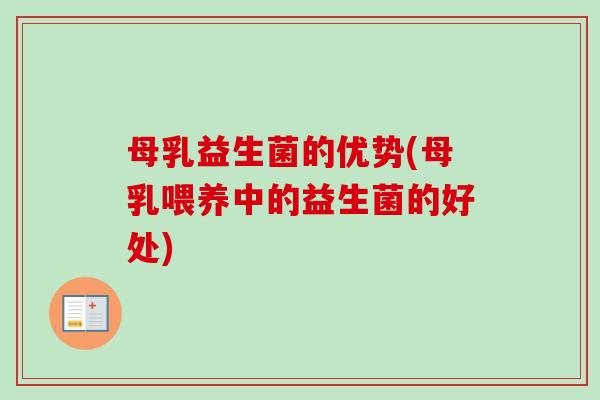 母乳益生菌的优势(母乳喂养中的益生菌的好处)
