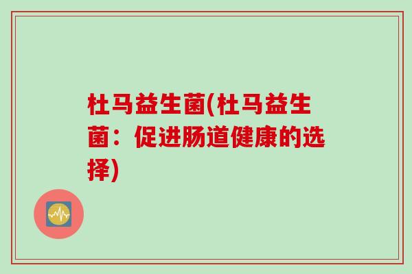 杜马益生菌(杜马益生菌：促进肠道健康的选择)