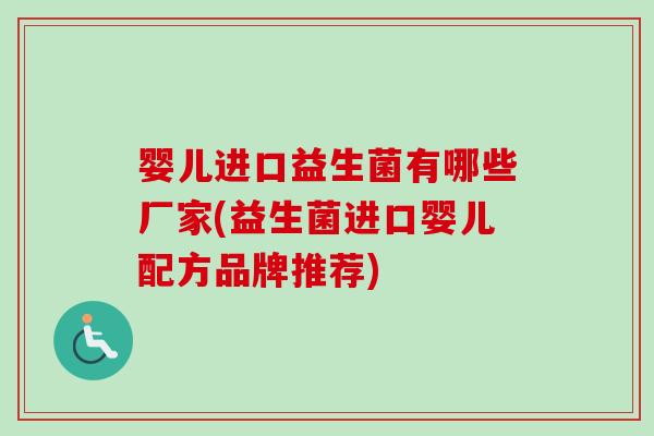 婴儿进口益生菌有哪些厂家(益生菌进口婴儿配方品牌推荐)