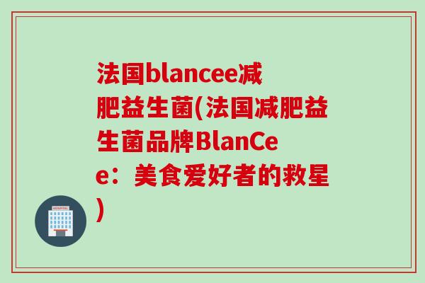 法国blancee益生菌(法国益生菌品牌BlanCee：美食爱好者的救星)