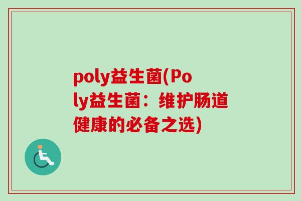 poly益生菌(Poly益生菌：维护肠道健康的必备之选)