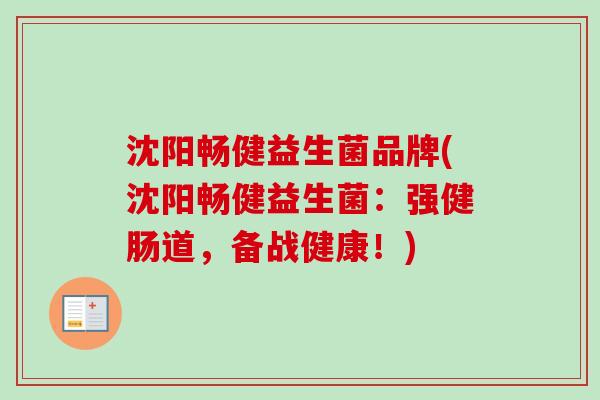 沈阳畅健益生菌品牌(沈阳畅健益生菌：强健肠道，备战健康！)