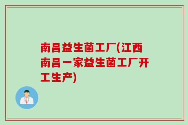 南昌益生菌工厂(江西南昌一家益生菌工厂开工生产)