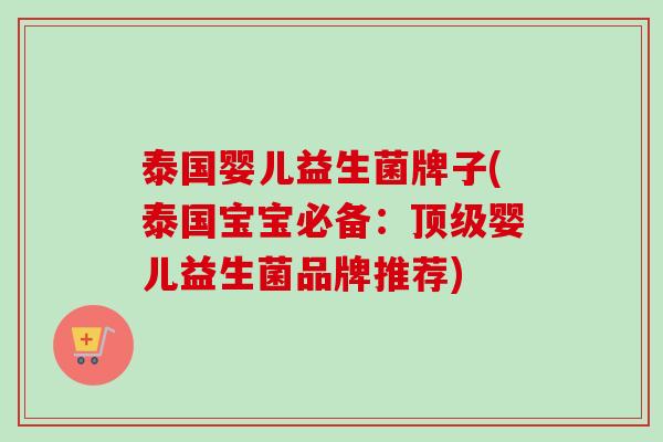 泰国婴儿益生菌牌子(泰国宝宝必备:婴儿益生菌品牌推荐) 泰国婴儿益生菌牌子(泰国宝宝必备:婴儿益生菌品牌推荐)