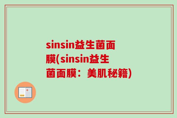 sinsin益生菌面膜(sinsin益生菌面膜：美肌秘籍)