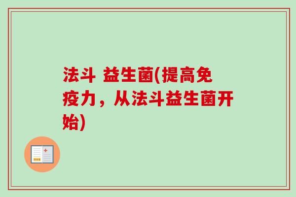 法斗 益生菌(提高力,从法斗益生菌开始) 法斗 益生菌(提高力,从法斗益生菌开始)