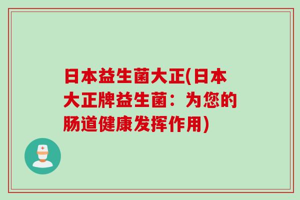 日本益生菌大正(日本大正牌益生菌：为您的肠道健康发挥作用)