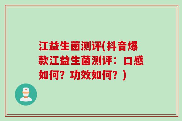 江益生菌测评(抖音爆款江益生菌测评：口感如何？功效如何？)