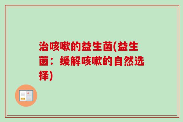 的益生菌(益生菌:缓解的自然选择) 的益生菌(益生菌:缓解的自然选择)
