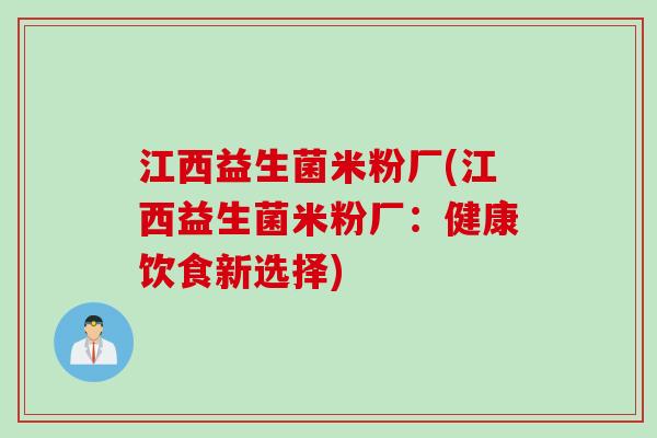 江西益生菌米粉厂(江西益生菌米粉厂:健康饮食新选择) 江西益生菌米粉厂(江西益生菌米粉厂:健康饮食新选择)