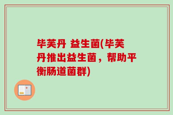 毕芙丹 益生菌(毕芙丹推出益生菌，帮助平衡肠道菌群)