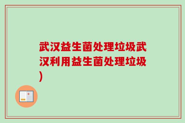 武汉益生菌处理垃圾武汉利用益生菌处理垃圾)
