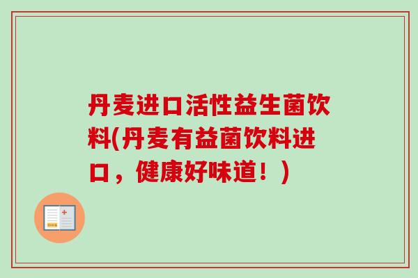 丹麦进口活性益生菌饮料(丹麦有益菌饮料进口,健康好味道!) 丹麦进口活性益生菌饮料(丹麦有益菌饮料进口,健康好味道!)