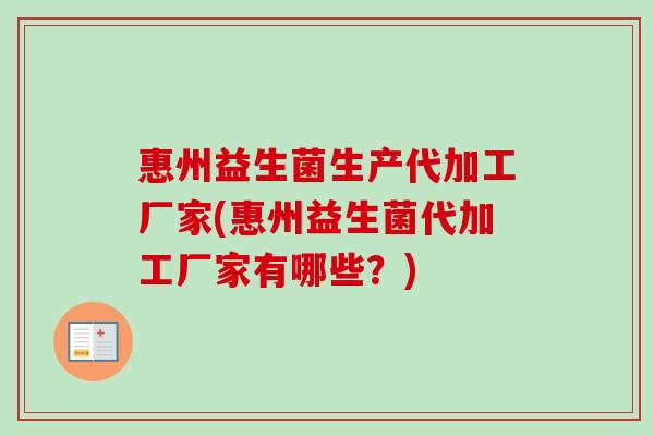 惠州益生菌生产代加工厂家(惠州益生菌代加工厂家有哪些？)
