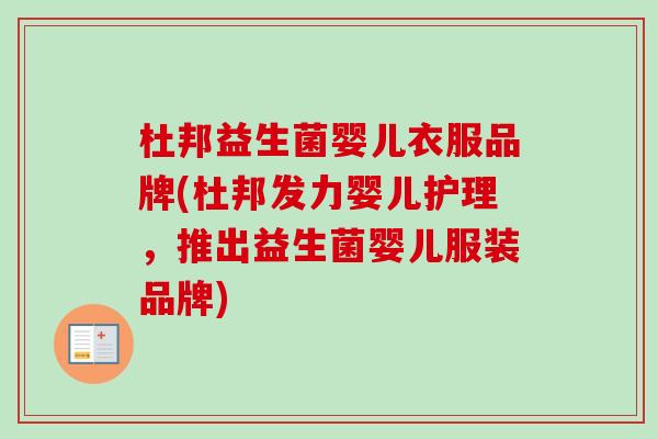 杜邦益生菌婴儿衣服品牌(杜邦发力婴儿护理,推出益生菌婴儿服装品牌) 杜邦益生菌婴儿衣服品牌(杜邦发力婴儿护理,推出益生菌婴儿服装品牌)