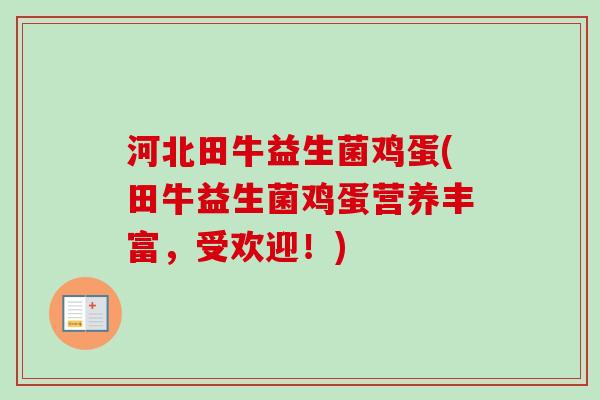 河北田牛益生菌鸡蛋(田牛益生菌鸡蛋营养丰富,受欢迎!) 河北田牛益生菌鸡蛋(田牛益生菌鸡蛋营养丰富,受欢迎!)