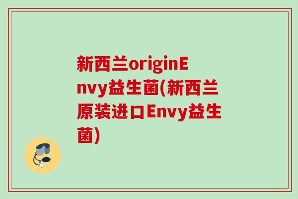 新西兰originEnvy益生菌(新西兰原装进口Envy益生菌)